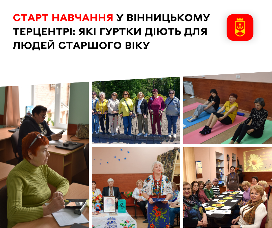 Старт навчання у Вінницькому терцентрі: які гуртки діють для людей старшого віку 